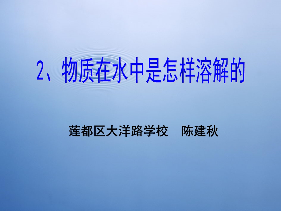 物质在水中是怎样溶解的PPT课件.ppt_第1页