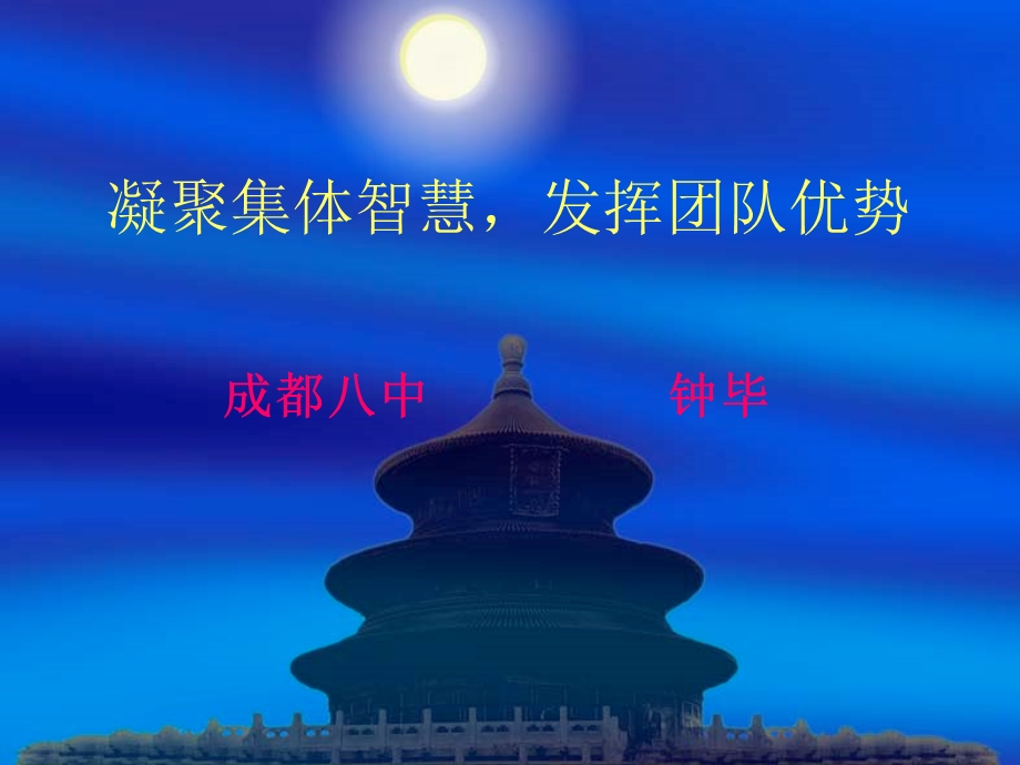 《凝聚集体智慧》PPT课件.ppt_第1页