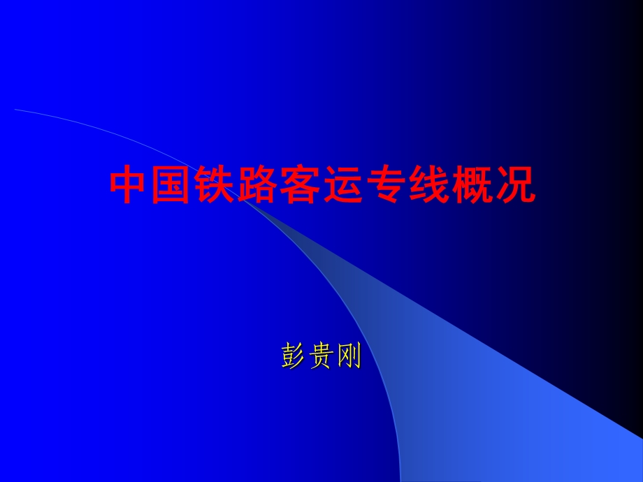 《客运专线概况》PPT课件.ppt_第1页