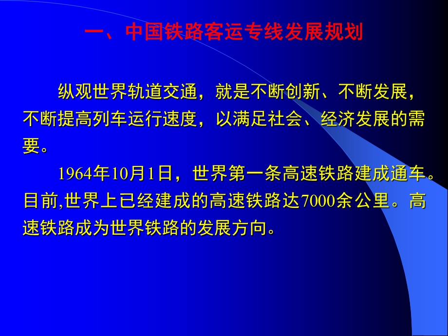 《客运专线概况》PPT课件.ppt_第3页