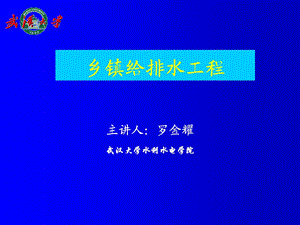 《乡镇供水》PPT课件.ppt