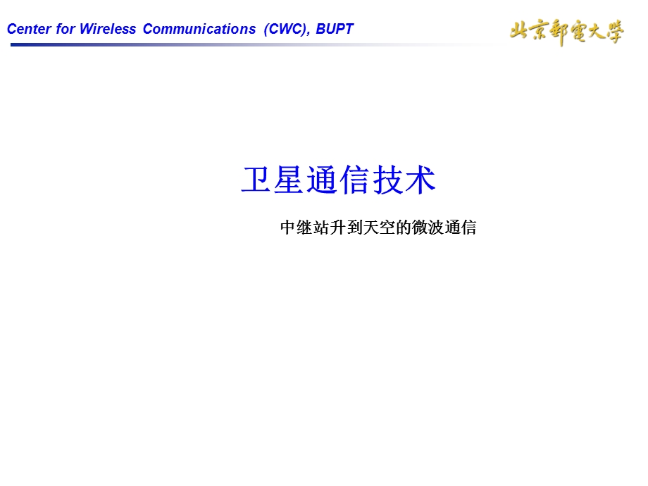 《卫星通信技术》PPT课件.ppt_第1页