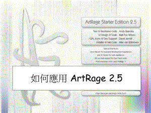 如何应用ArtRage.ppt