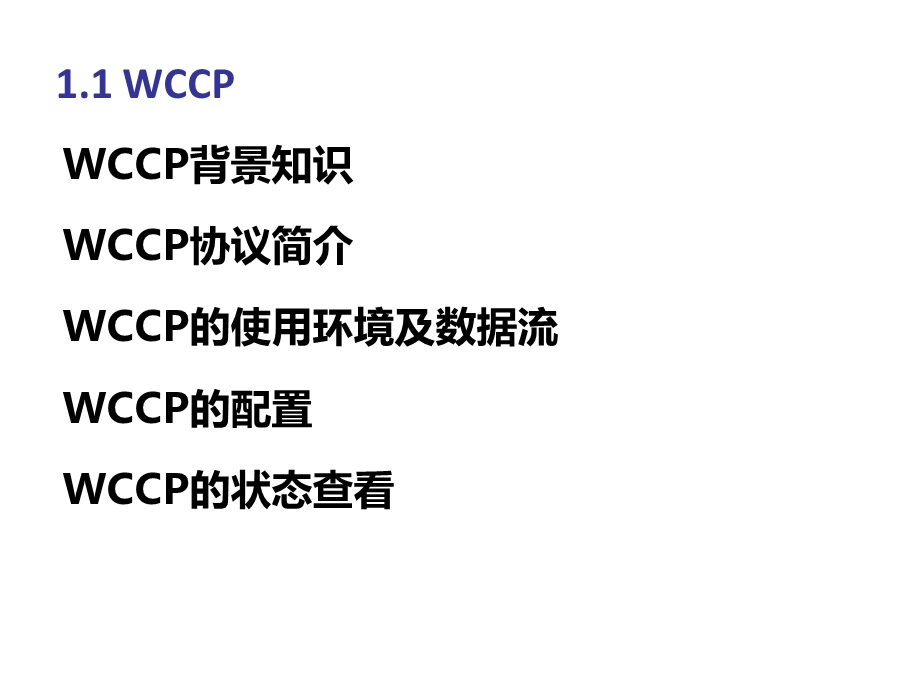 《WCCP详解与配置》PPT课件.ppt_第1页