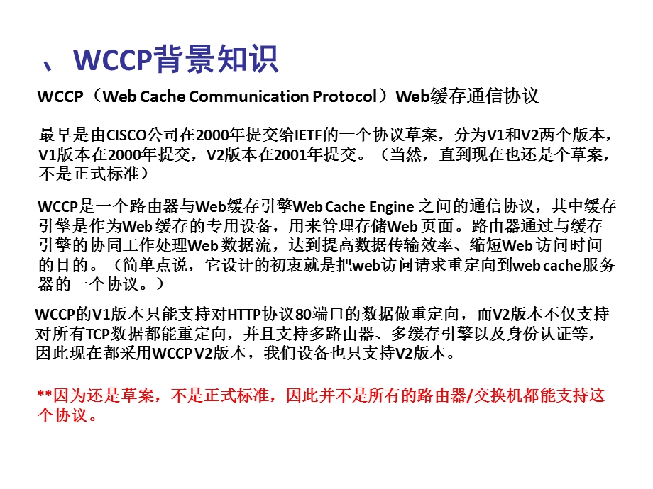 《WCCP详解与配置》PPT课件.ppt_第2页