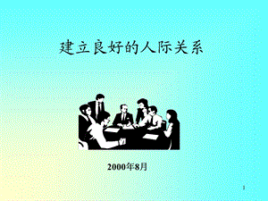 《人际关系课程》PPT课件.ppt