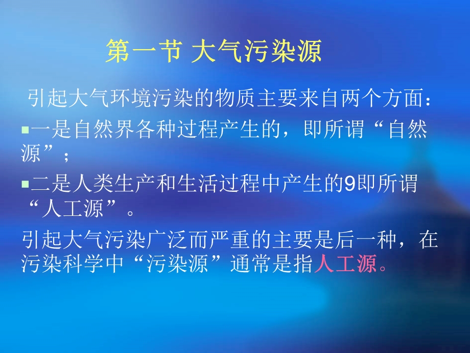 《大气污染源》PPT课件.ppt_第2页