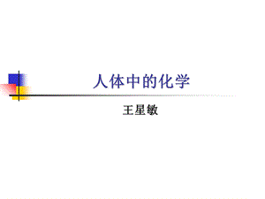 《人体中的化学》PPT课件.ppt