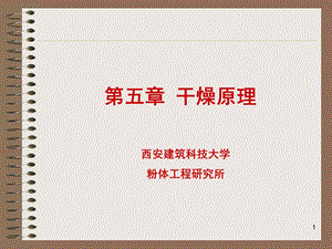 《干燥原理》PPT课件.ppt