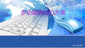 《多功能面包机方案》PPT课件.ppt