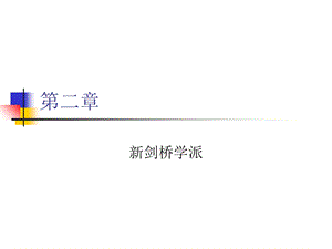 《剑桥学派》PPT课件.ppt