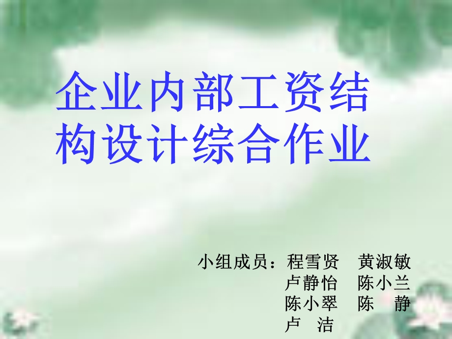 薪酬管理—第七组.ppt_第1页