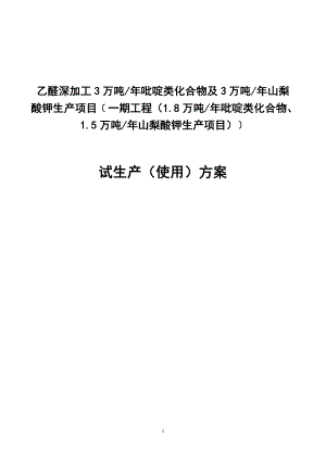 乙醛深加工3万吨年吡啶类化合物及3万吨年山梨酸钾生产项目试生产方案.doc