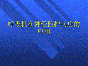 《呼吸机实用》PPT课件.ppt