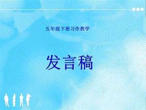 《习作指导发言》PPT课件.ppt