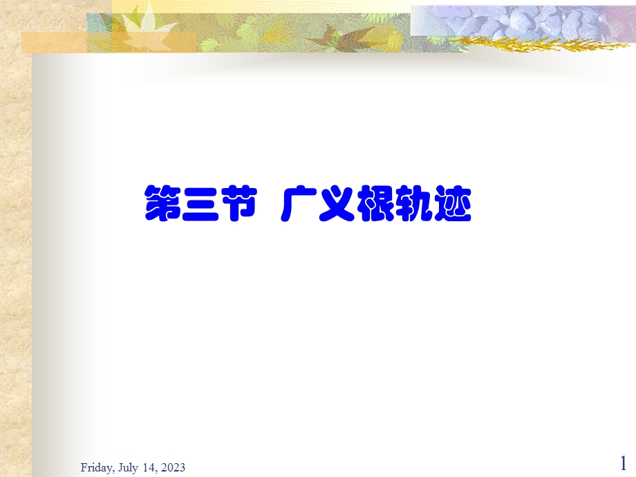 《广义根轨迹》PPT课件.ppt_第1页