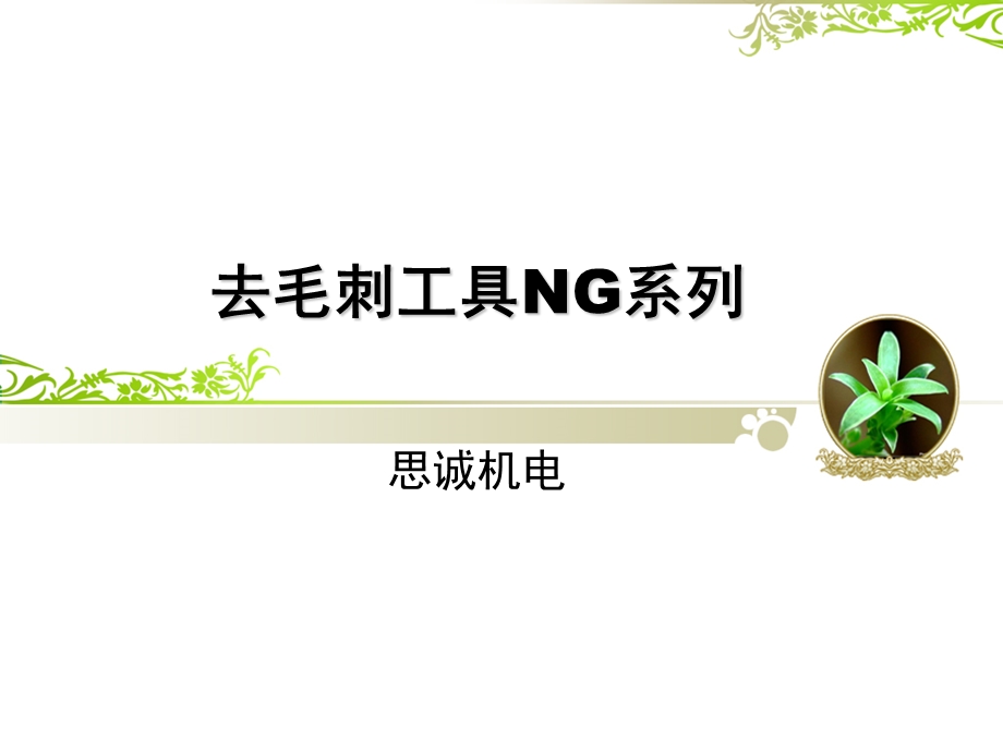 《去毛刺工具NG系列》PPT课件.ppt_第1页