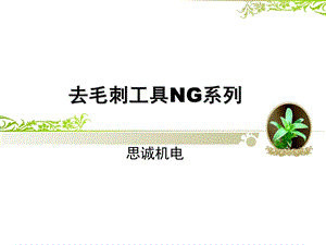 《去毛刺工具NG系列》PPT课件.ppt