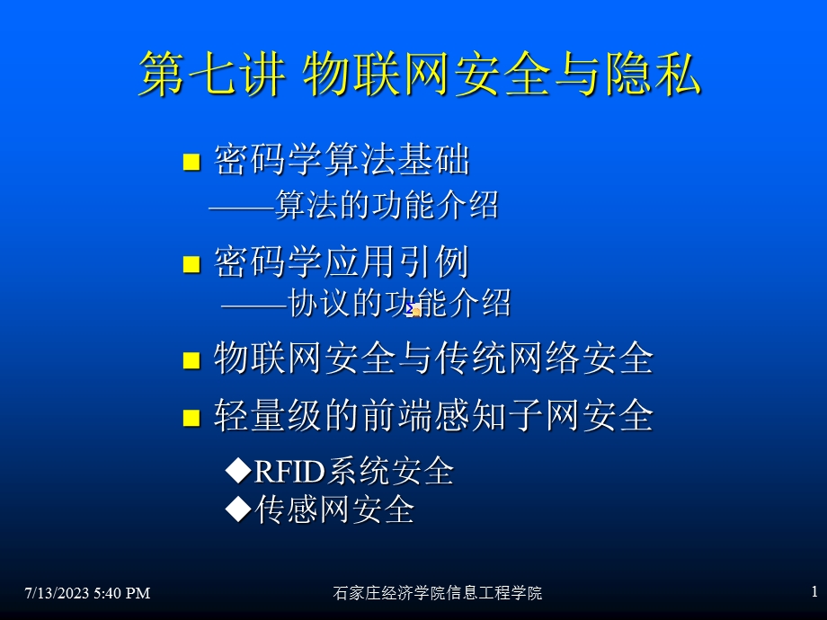 《安全与隐私》PPT课件.ppt_第1页