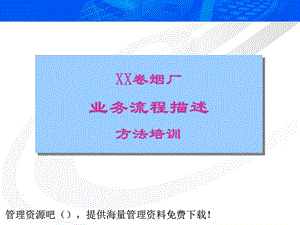 《业务流程描述培训》PPT课件.ppt