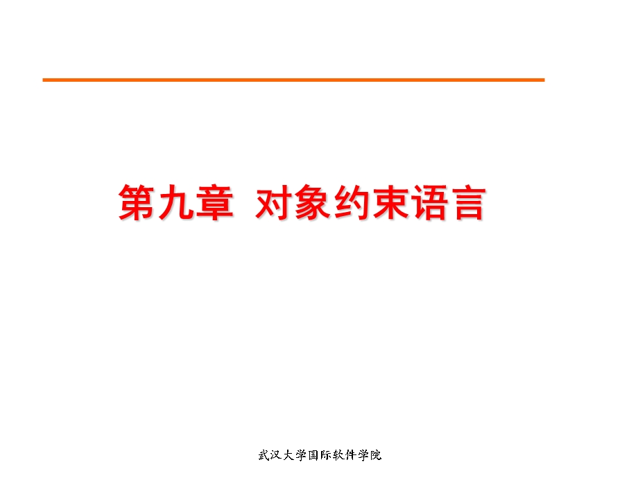 《对象约束语言》PPT课件.ppt_第1页