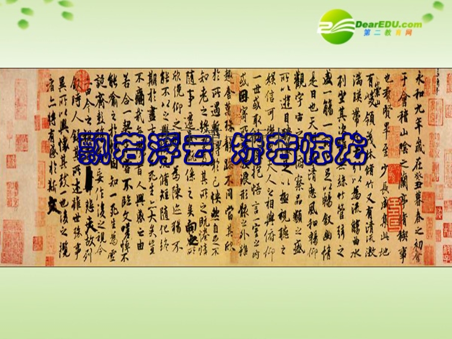 《兰亭集序课堂》PPT课件.ppt_第2页