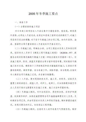 冬期施工方案编制要点工程文档范本.docx