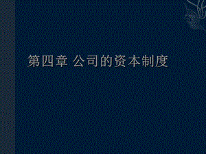 《公司资本制度》PPT课件.ppt