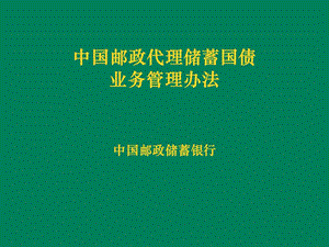 《储蓄国债管理办法》PPT课件.ppt