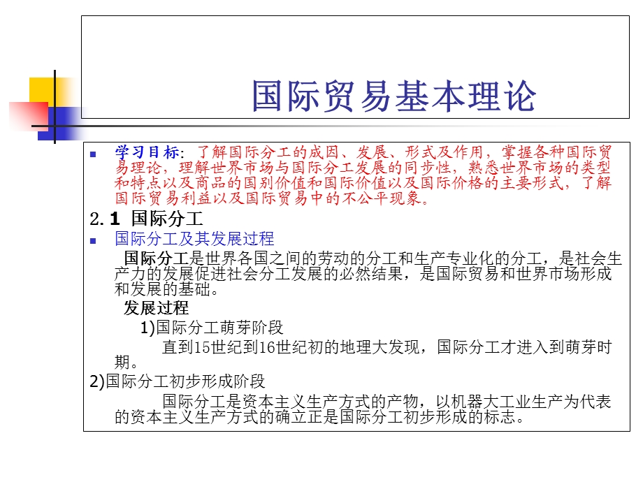 《国际贸易基本理论》PPT课件.ppt_第1页