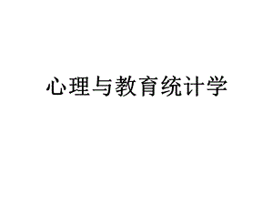 心理与教育统计学第4章 差异量数.ppt