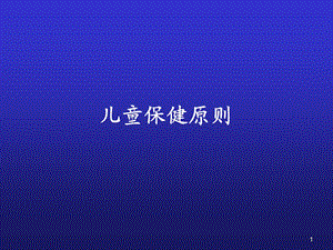 《儿童保健原则》PPT课件.ppt