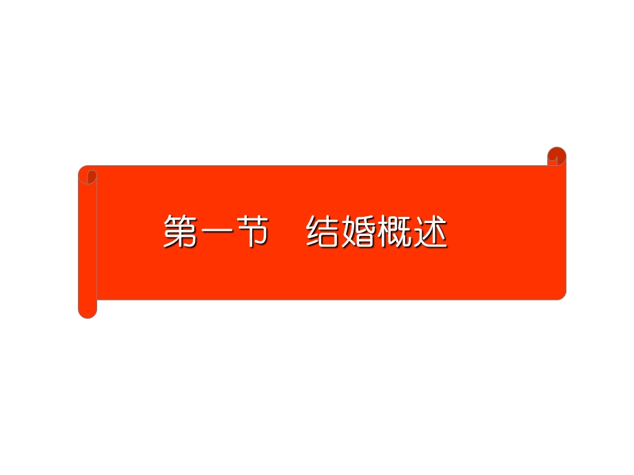 《婚姻的成立》PPT课件.ppt_第3页