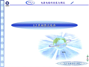 《单相整流电路》PPT课件.ppt