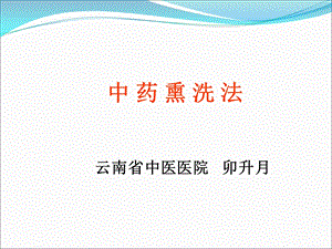 《中药熏洗法》PPT课件.ppt