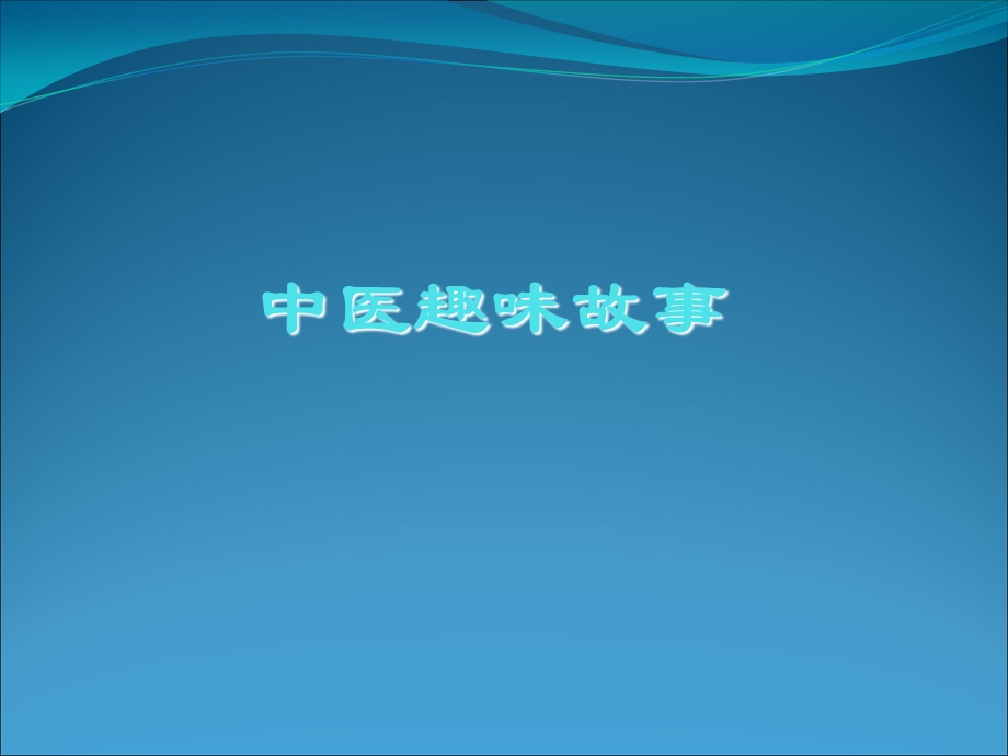 《中医趣味故事》PPT课件.ppt_第1页