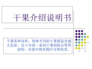 《干果介绍说明书》PPT课件.ppt