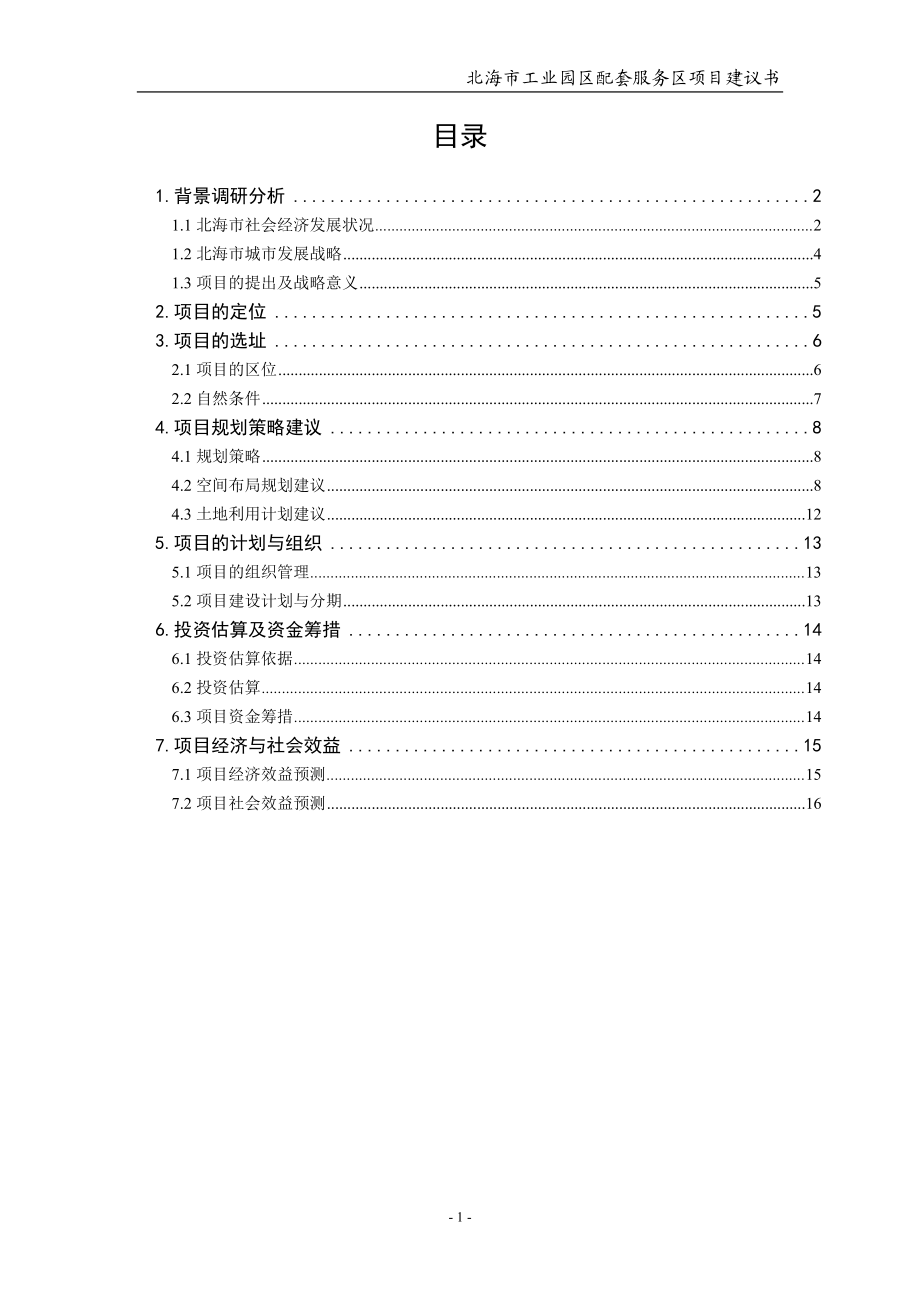 北海市工业园区配套服务区项目建议0704.doc_第2页