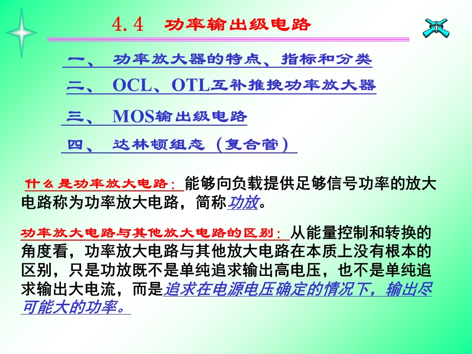 《功率输出级电路》PPT课件.ppt_第1页