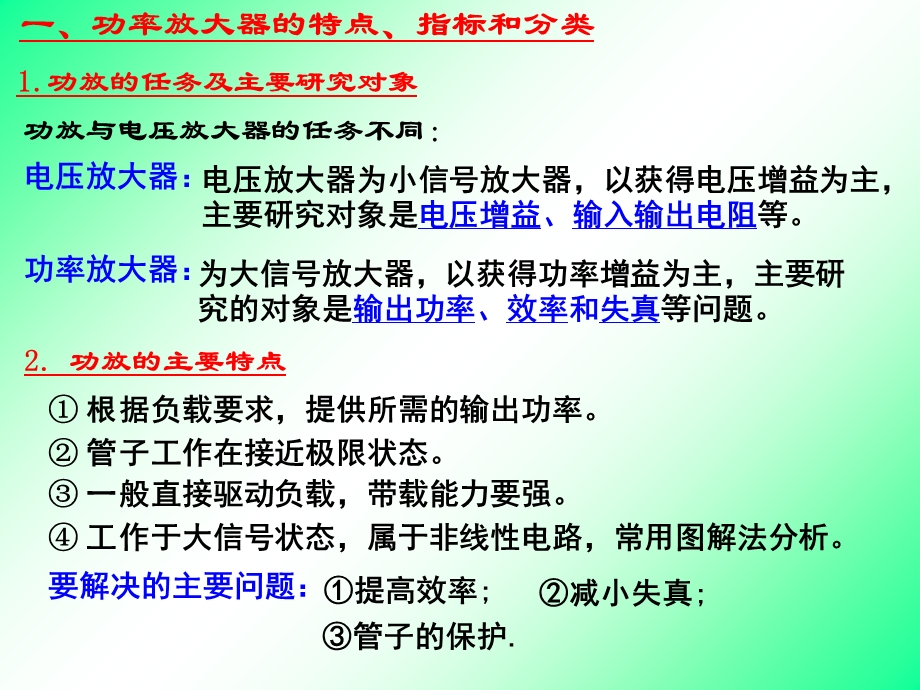 《功率输出级电路》PPT课件.ppt_第2页