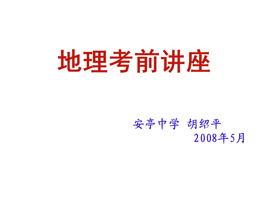 《地理考前讲座》PPT课件.ppt_第1页