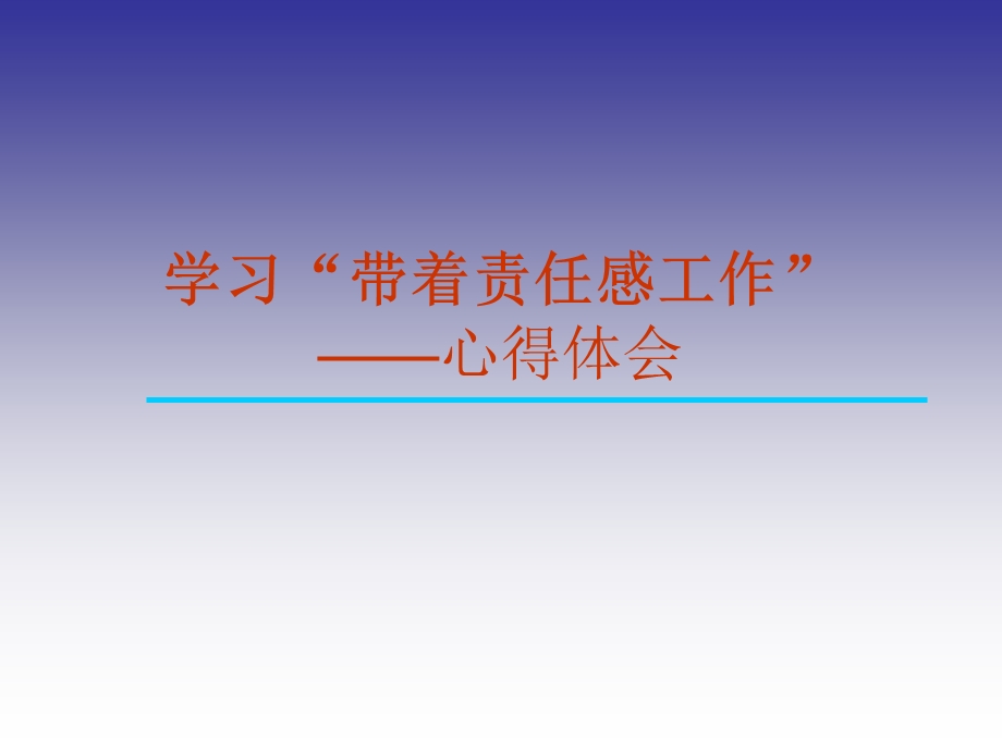 《带着责任感工作》PPT课件.ppt_第1页