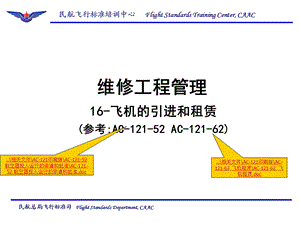 飞机的引进和租赁.ppt