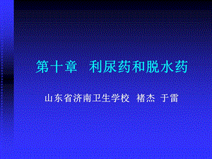 《利尿药脱水药》PPT课件.ppt