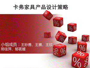 《家具营销策划》PPT课件.ppt