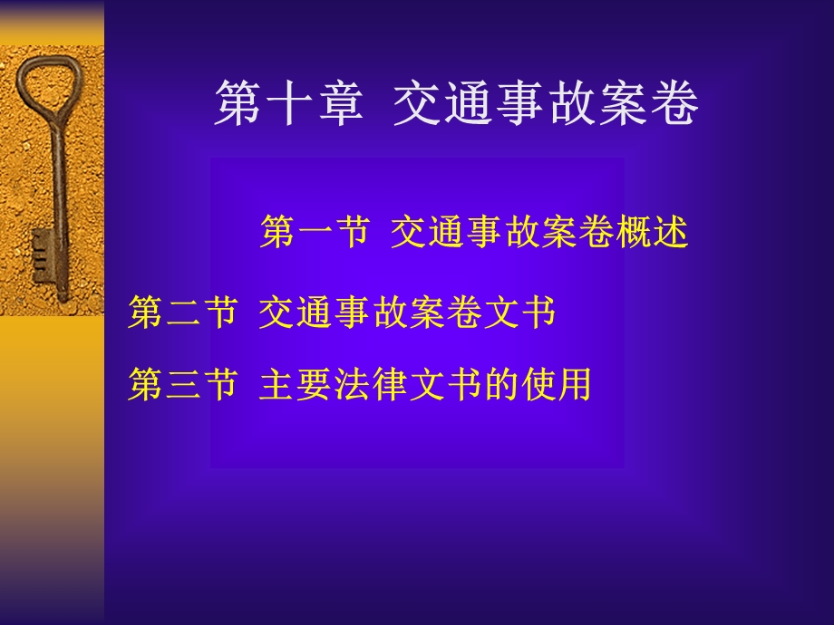 《交通事故案卷》PPT课件.ppt_第1页