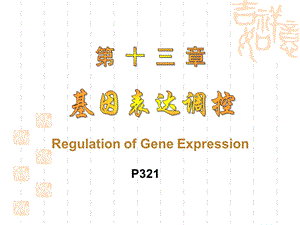 《基因表达调控 》PPT课件.ppt