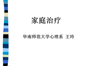 《家庭系统治疗》PPT课件.ppt