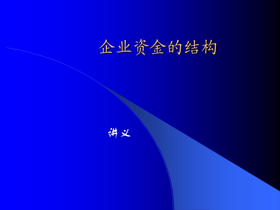 《企业资金结构》PPT课件.ppt_第1页