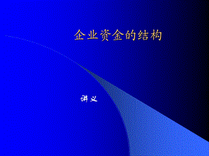 《企业资金结构》PPT课件.ppt